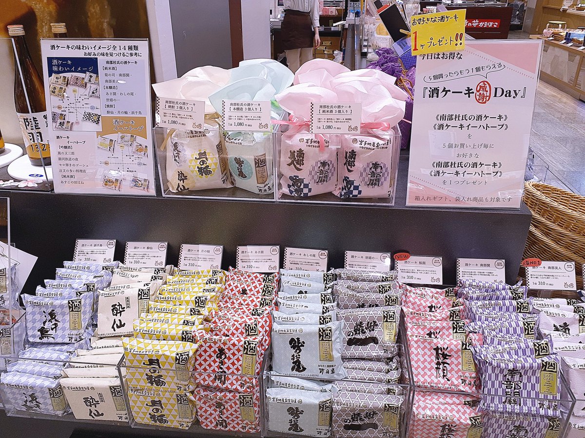 こんにちは！砂田屋フェザン店です！本日お得な『酒ケーキ感謝Day💐』開催中です😄南部杜氏、イーハトーブの酒ケーキ5個購入毎にお好きな酒ケーキ1個プレゼントしております！冷やすと更に美味しくなりますよ🍶´-
 #酒ケーキ #南部杜氏 #イーハトーブ #純米酒 #本醸造 #焼酎 #吟醸酒