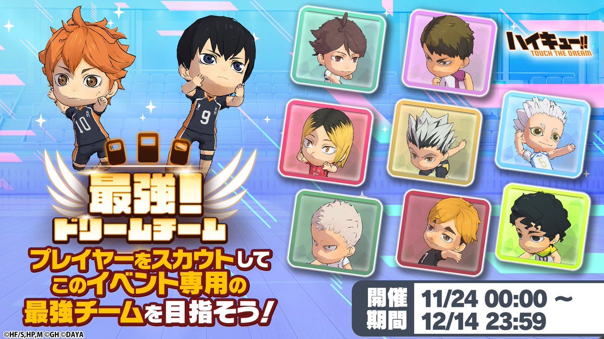 haikyu_haidori's tweet image. ◤￣￣￣￣￣￣￣￣￣￣￣￣
 『最強！ドリームチーム』開催中🔥
　　　＿＿＿＿＿＿＿＿＿＿＿＿＿◢

専用のチームで挑むイベントステージ開催中！
全ステージプレイしてチームをどんどん強くしよう💨✨

▼期間：11/24(月)0:00~12/14(日)23:59

 #ハイドリ
 #ハイキュー 
#hq_anime
