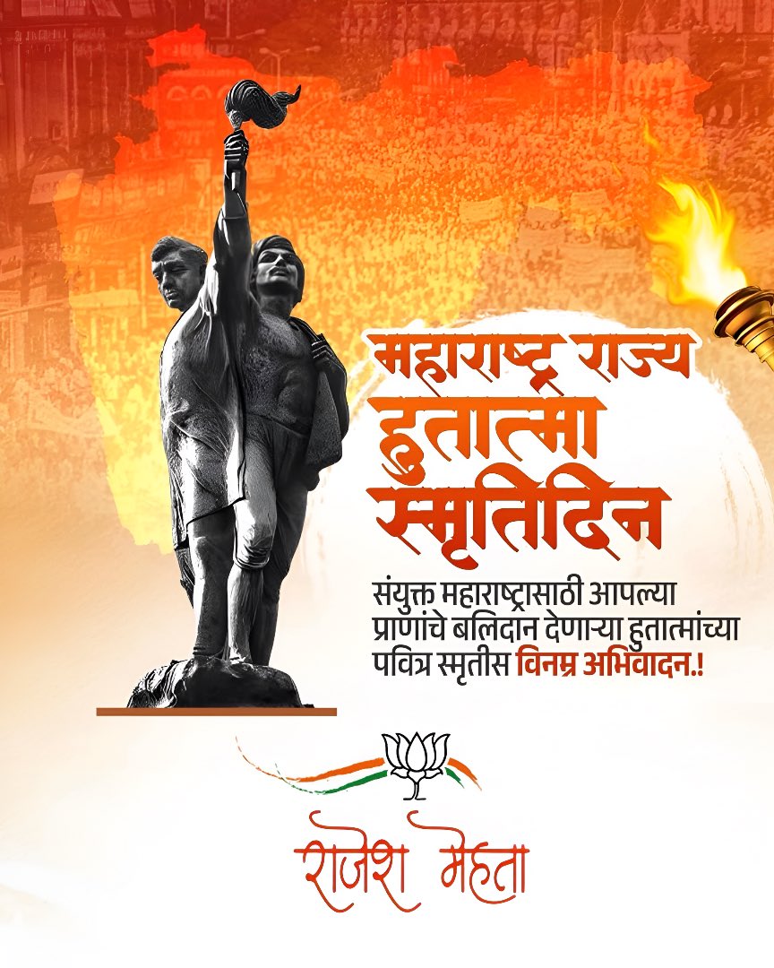 mehtarajeshbjp's tweet image. महाराष्ट्र राज्य हुतात्मा स्मृतिदिनी संयुक्त महाराष्ट्रासाठी आपल्या प्राणांची आहुती देणाऱ्या हुतात्म्यांना विनम्र अभिवादन! 

#Maharashtra #HutatmaSmrutiDin