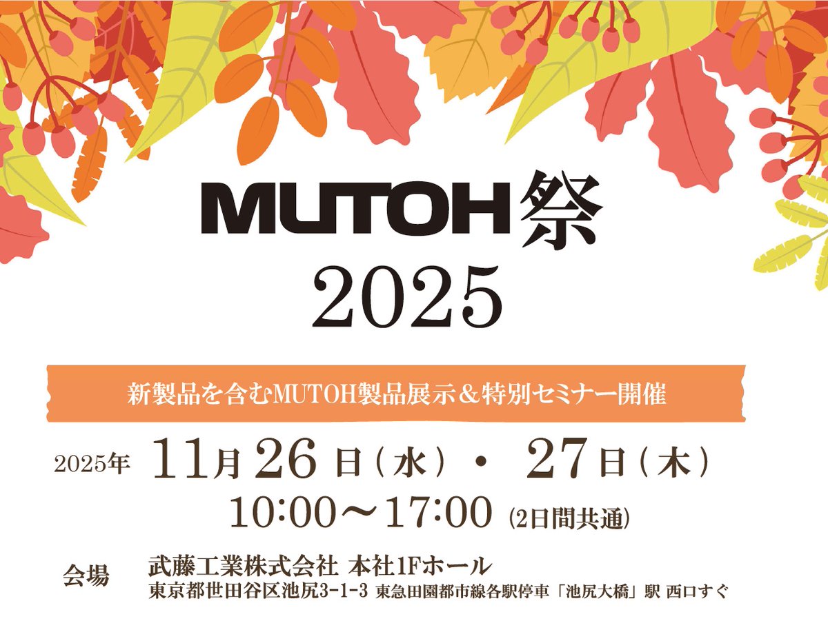 【内覧会情報】MUTOH祭2025 
✅ 新製品を含むMUTOH製品多数展示
✅ ゲスト講師によるセミナー開催！
日 時：11月26・27日　10:00～17:00
場 所：武藤工業本社 
展示＆セミナー詳細➡️x.gd/fliAN
お申込み➡️x.gd/IIuFU
