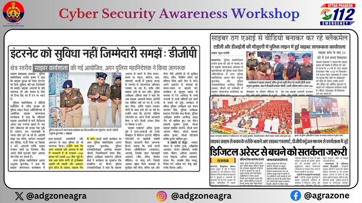 पुलिस महानिदेशक, उ0प्र0 श्री राजीव कृष्ण द्वारा जनपद कासगंज में आयोजित “साइबर जागरूकता कार्यशाला” के वर्चुअल शुभारंभ एवं #adgzoneagra श्रीमती अनुपम कुलश्रेष्ठ द्वारा प्रतिभाग किये जाने एवं जागरूक किये जाने के सम्बन्ध में समाचार पत्रों में प्रकाशित खबरें।

<a href="/CMOfficeUP/">CM Office, GoUP</a> <a href="/homeupgov/">Home Department, UP</a>