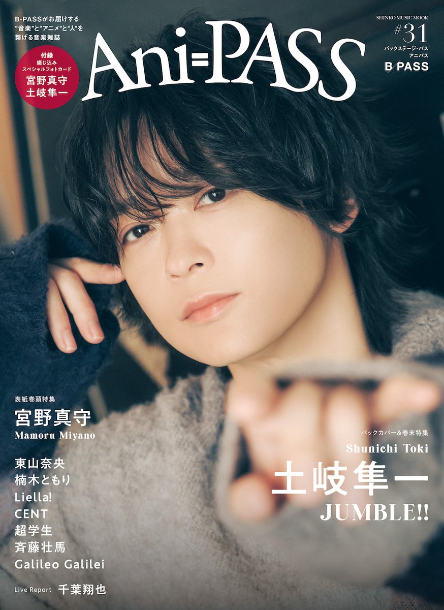 ／
Ani-PASS #31
11月28日発売🎊
＼

表紙🌟#宮野真守

バックカバー🌟#土岐隼一

#東山奈央
#楠木ともり
#Liella!
#CENT #セントチヒロ・チッチ
#超学生
#千葉翔也
#GalileoGalilei
#斉藤壮馬

📖詳細はこちら
shinko-music.co.jp/item/pid165676…