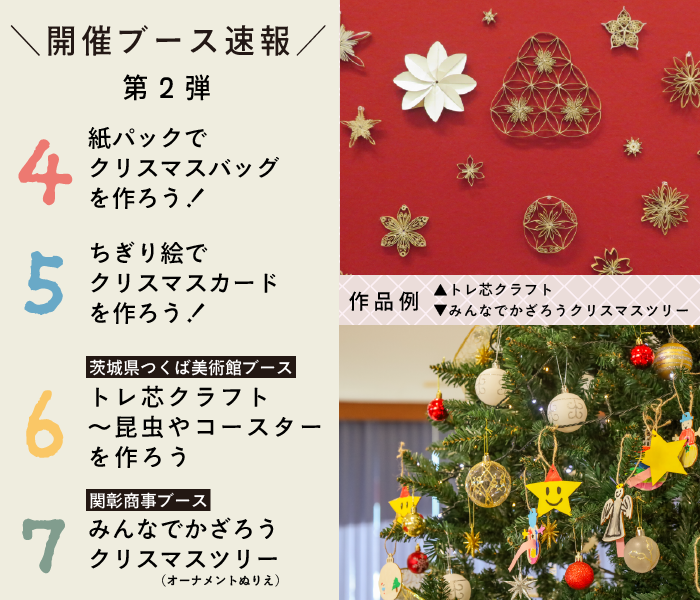 sekisho_studios's tweet photo. 【🌟お申し込み受付中🌟】
 12月13日（土） 冬のキッズアート体験2025  開催ブース情報（速報）を2回に分けてお伝えします。
本日は第2弾✨
お申し込みお待ちしております❄️
https://t.co/hKa2QpPAQ7

#つくば #親子でお出かけ https://t.co/dMb02TGE0V
