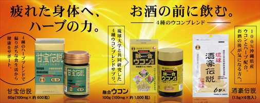 okmart39's tweet image. 今日は ポリフェノールの日　お酒を飲む方必見！琉球大学と共同研究でできた酒豪伝説。融合ウコンと甘宝伝説で、お得に酒豪伝説の出来上がり。 【楽天】x.gd/qiGtN　【ヤフー】x.gd/BSFNA