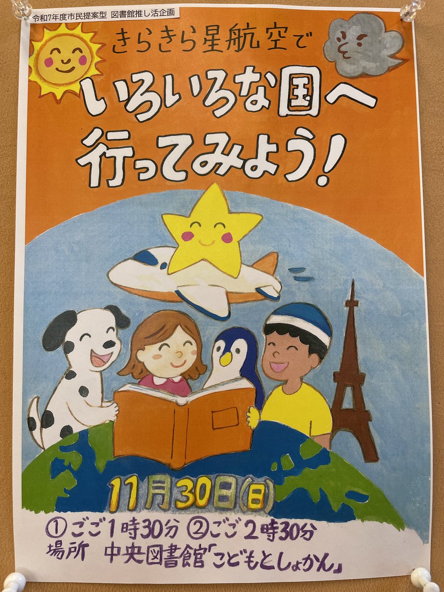 IchikawaLibrary's tweet photo. 市民提案型図書館推し活企画の一つとして、
きらきら星による読み聞かせ
「きらきら星航空　いろいろな国へ行ってみよう」
が11月30日に開催されます🐬

13時半と14時半の二回行います！
気になる子はこどもとしょかんへ🙌✨ https://t.co/14FTi2aN8U