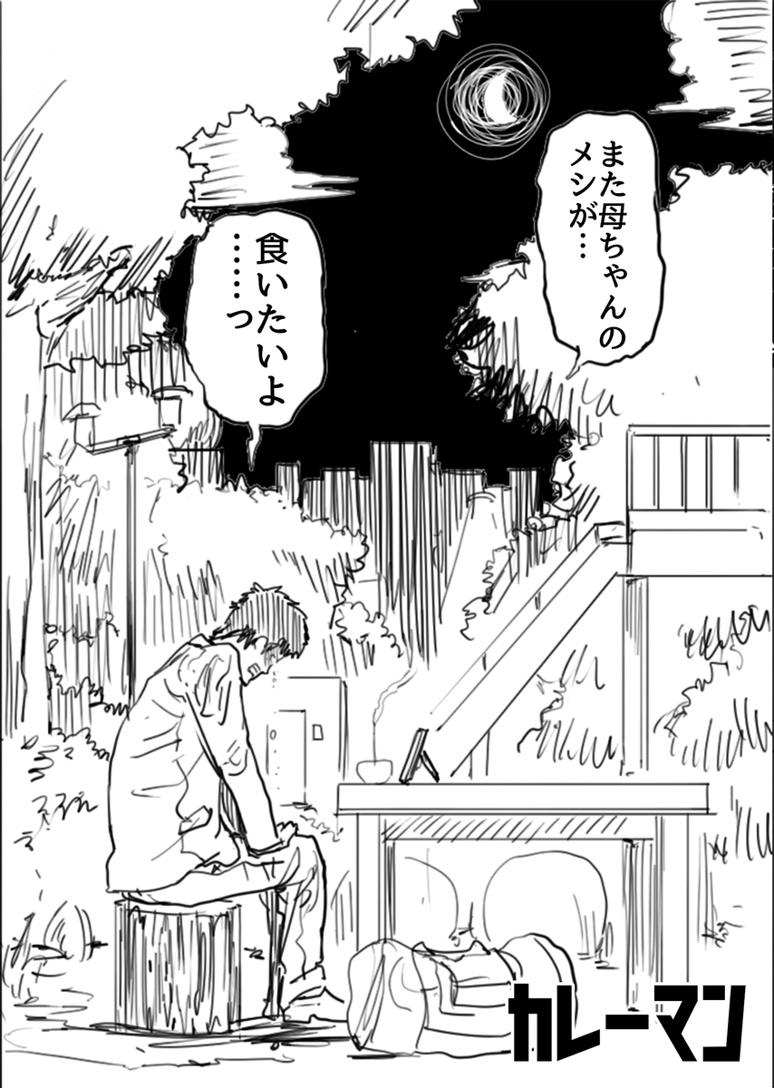 子供を殺された異星人と母を亡くした地球人がカレーで敵を倒す話②

#漫画が読めるハッシュタグ 
