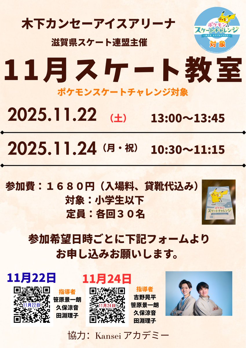 ShigaSkating's tweet photo. ポケモンスケートチャレンジ
明日11月22日（土）13時から開催します。
以前の案内で、曜日を間違えていました。すみません。
明日開催です‼️
当日参加もOKですので、ぜひご参加くださいね。
よろしくお願いします。

#木下カンセーアイスアリーナ 
#kanseiアカデミー 
#ポケモンスケートチャレンジ https://t.co/xD5xx2kare