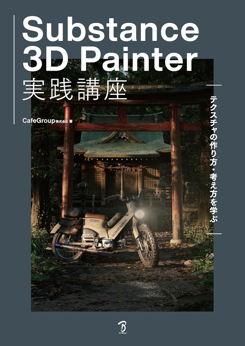 GameMakersJP's tweet image. 書籍「Substance 3D Painter実践講座」ボーンデジタルが11/22（土）に発売
gamemakers.jp/article/2025_1…

『FF7EC』などに携わる3DCG制作会社「CafeGroup」が、初学者からプロまで幅広い層を対象としたスキルアップ手法を解説している