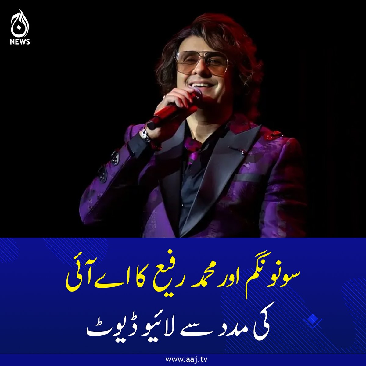 Aaj_Urdu's tweet image. ماضی کی یادوں اور حال کی تخلیق کو ایک ساتھ لا کر ایک نیا جادو تخلیق کیا جا سکتا ہے۔

اس خبر کی مکمل تفصیلات کیلئے لنک پر کلک کریں
aaj.tv/news/30493395/

#AajNews #sonunigam #mohammadrafi #AI