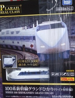 プラレール リアルクラス 100系 新幹線グランドひかり(ライト付仕様