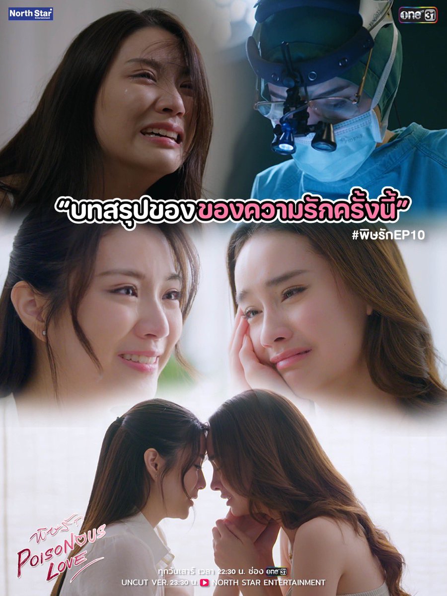 Thaiglplsmass's tweet image. บทสรุปของความรักครั้งนี้ !?

เรื่องย่อ 🥀 พิษรัก EP.10 
#พิษรัก #PoisonousLoveTheSeries

แพท(เจน่า) อาการหัวใจกำเริบก่อนที่จะเดินทางไปต่างประเทศจนต้องประสบอุบัติเหตุระหว่างทาง ทำให้ต้องเข้ารับการผ่าตัดด่วน 

ด้านหมอเปรม(จินนี่)…