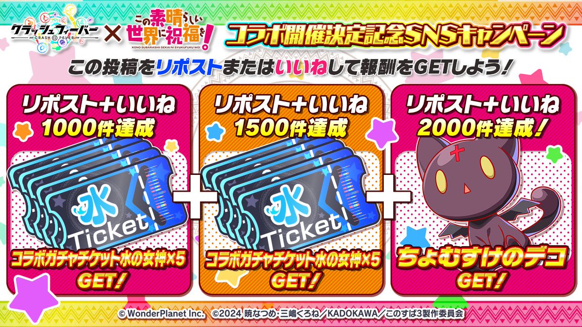 ✨コラボ開催決定記念SNSキャンペーン✨

リポスト🔁といいね❤️の合計数に応じてプレゼント！🎁

🔻参加方法
①<a href="/CrashFever_PR/">クラッシュフィーバー公式</a>をフォロー
②【11/25(火)14:59まで】にこの投稿をリポストまたはいいねしよう！

#クラフィこのすばコラボ #このすば #konosuba