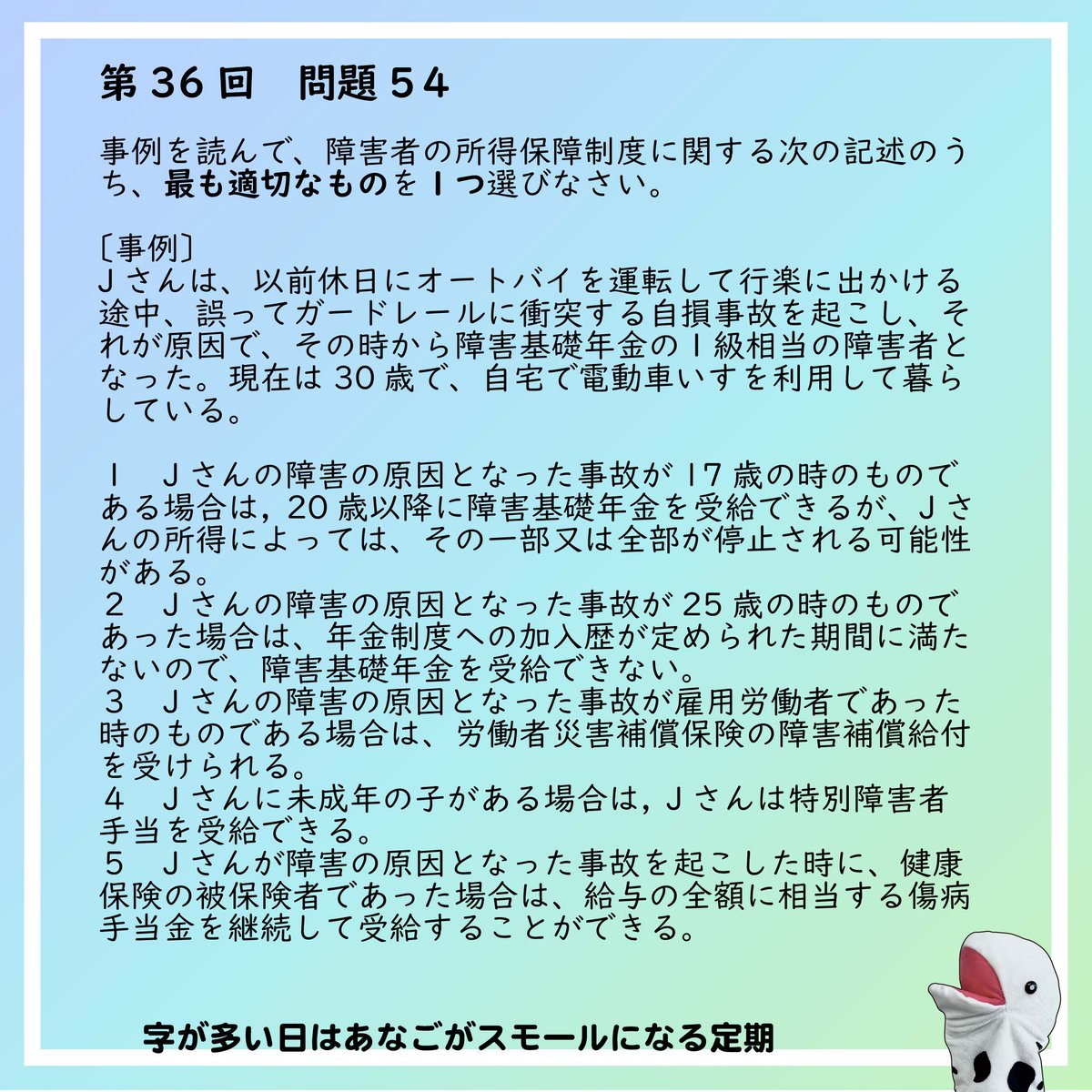 jaswe_jimu's tweet image. ✏本日は国試66日前📚
今宵もやって参りました「国試に勝て！長文スパルタ塾」
今回の問題は毎度おなじみ「社会保障」から。事例問題ですがその実内容はがっちり制度のことを知っていないと迷う選択肢のオンパレード、歯ごたえがガッチガチの１問です。…