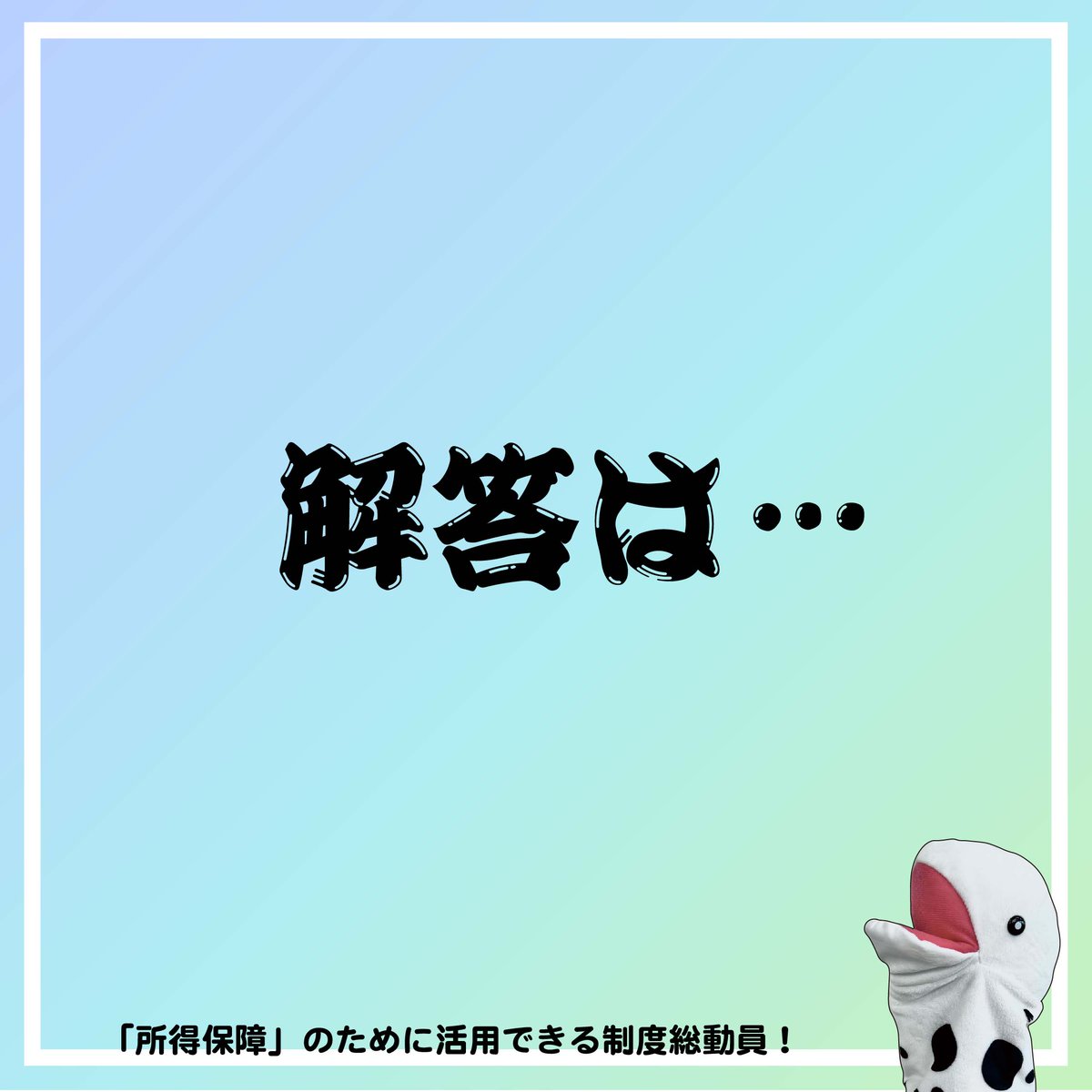 jaswe_jimu's tweet image. ✏本日は国試66日前📚
今宵もやって参りました「国試に勝て！長文スパルタ塾」
今回の問題は毎度おなじみ「社会保障」から。事例問題ですがその実内容はがっちり制度のことを知っていないと迷う選択肢のオンパレード、歯ごたえがガッチガチの１問です。…