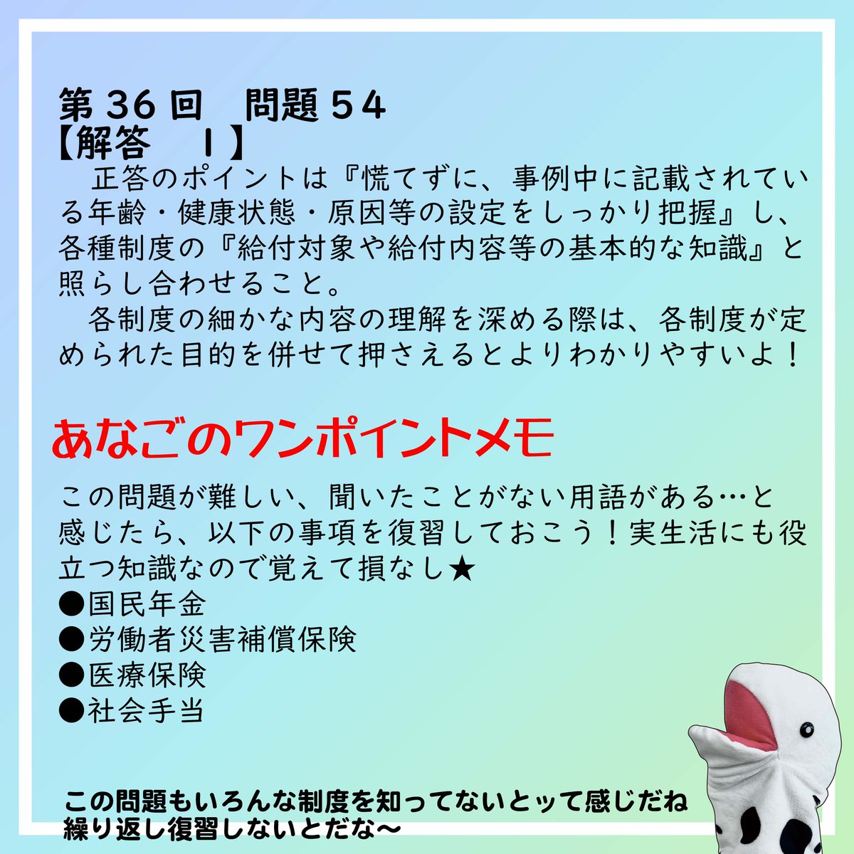 jaswe_jimu's tweet image. ✏本日は国試66日前📚
今宵もやって参りました「国試に勝て！長文スパルタ塾」
今回の問題は毎度おなじみ「社会保障」から。事例問題ですがその実内容はがっちり制度のことを知っていないと迷う選択肢のオンパレード、歯ごたえがガッチガチの１問です。…