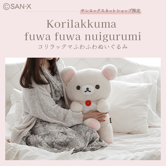 コリラックマ　ふわふわぬいぐるみ　ネット限定　受注販売品　現在発売なし 昨年大好評だった、 ふわふわでミンクのような優しい肌触りの