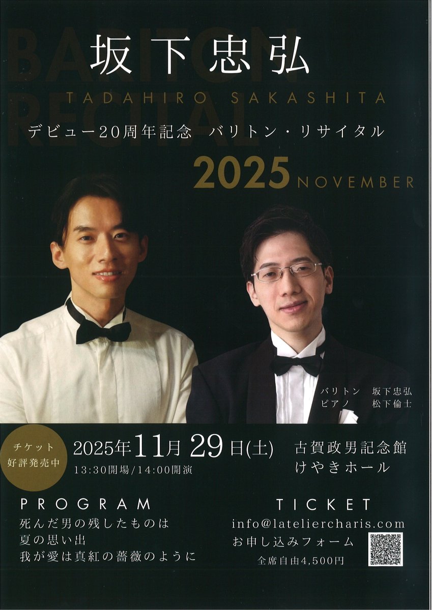 【ご案内】#坂下忠弘 デビュー20周年記念バリトン・リサイタル 11月29日（土）古賀政男記念館けやきホール

今年主役をつとめられた『オルフェオ』のアリアの他にも、スコットランド民謡、木下牧子、フォーレ、坂田晃一、#中田喜直 作品などの多彩なプログラム。楽しみです。 docs.google.com/forms/d/e/1FAI…