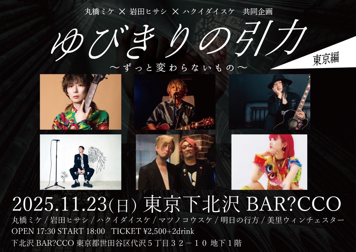 いよいよ明後日！
コータさんとの2人バンド、『明日の行方』
ライブ前リハーサルしてきました！

明日の行方も今年は残り2本です

早いな〜

今回の会場は下北沢ですが、明日の行方では初めてとなるCCO

連休ど真ん中
盛大に遊びましょう

出番は早めの18:40からなので、
ご予約はDMでも何でもOKです！