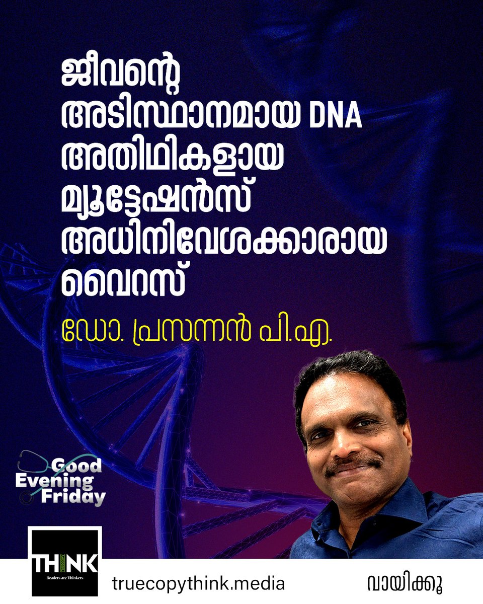 TruecopyThink's tweet image. വായിക്കാം : truecopythink.media/health/dna-mut…

“ജനിതകഭാഷയെ (genetic language) സംരക്ഷിക്കുന്ന നിശ്ശബ്ദനായ ലൈബ്രേറിയൻ, സുരക്ഷിതമായി അത് തലമുറകളിലേക്ക് കൈമാറുന്ന പ്രതിഭ. DNA-യെ എങ്ങനെ വിശേഷിപ്പിച്ചാലും വിശേഷണം പൂർണ്ണമാകില്ല,” 

#DNA #mutation #virus #GoodEveningFriday