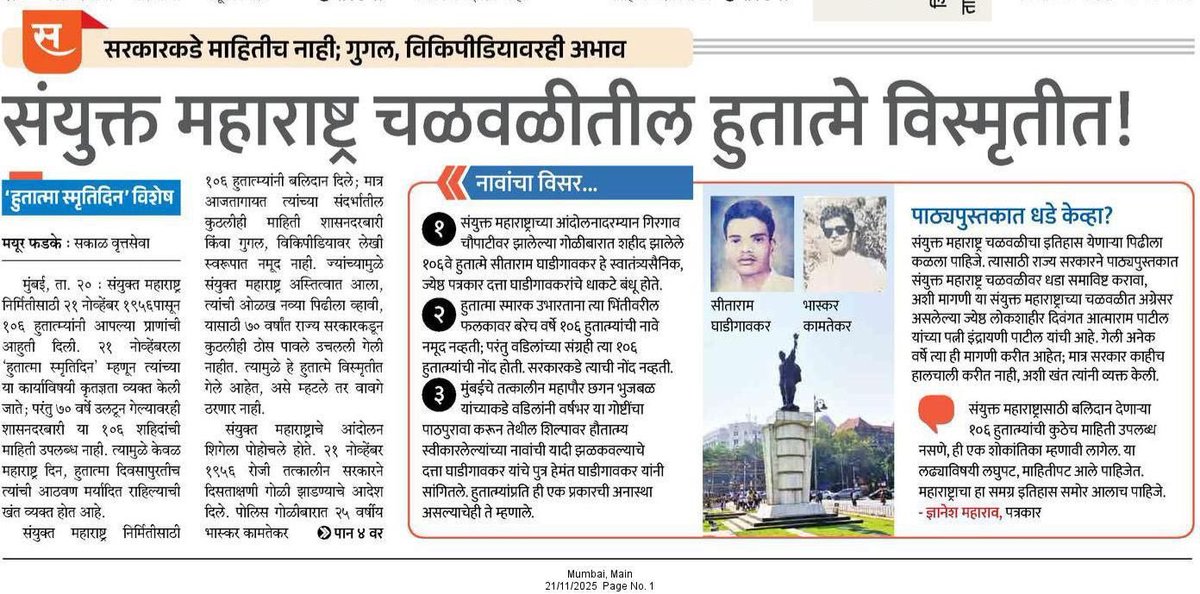 ज्यांच्या बलिदानामुळे संयुक्त महाराष्ट्राचे स्वप्न प्रत्यक्षात उतरले, त्या 106 हुतात्म्यांची माहिती उपलब्ध नाही,अभ्यासक्रम साधा धडा नाही. Story by <a href="/SakalMediaNews/">SakalMedia</a> reporter <a href="/IMayurPhadke/">imayurphadke</a> 

<a href="/Sakal_Avtaran/">Sakal_Avtaran</a> 
<a href="/RahulGadpale/">Rahul Gadpale</a> 
<a href="/ShelarAshish/">Adv. Ashish Shelar - ॲड. आशिष शेलार</a> 
<a href="/CMOMaharashtra/">CMO Maharashtra</a> 
<a href="/ShivSenaUBT_/">ShivSena - शिवसेना Uddhav Balasaheb Thackeray</a>