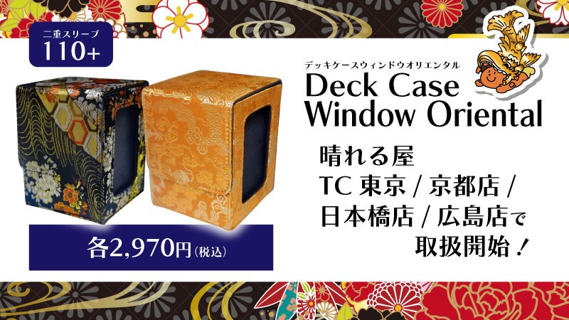 商品情報】 『デッキケース ウィンドウ オリエンタル』 TC東京・京都店