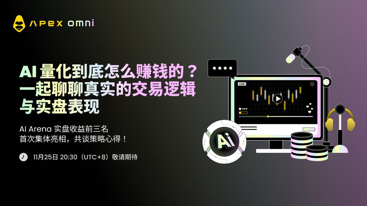 ApeXProtocolCN's tweet image. 🚀 小白如何在 AI 量化中赚钱？
🧠 ApeX AI Arena AMA 即将上线！

ApeX 将邀请 实盘收益排行 TOP 3 的冠军交易员 同台分享，带你拆解真实策略背后的秘密——

✨ AI 量化到底怎么赚钱？
✨ 冠军策略背后的真实逻辑是什么？
✨ 实盘有哪些坑？如何避免亏损？
✨ 普通用户如何在 ApeX 上用 AI 交易？…