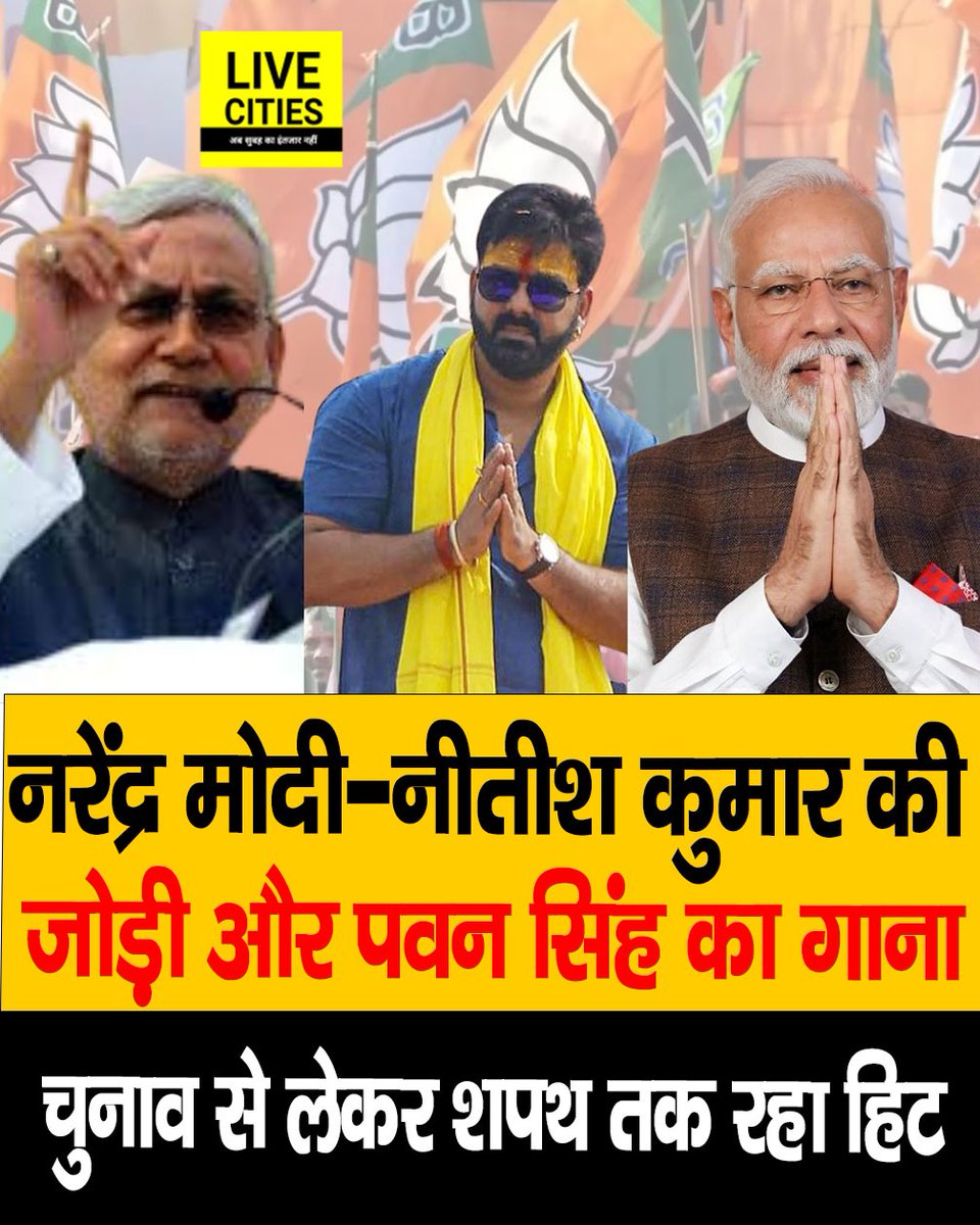 Live_Cities's tweet image. बिहार विधानसभा चुनाव में पवन सिंह का गाना प्रधानमंत्री नरेंद्र मोदी और बिहार के मुख्यमंत्री नीतीश कुमार की जोड़ी की तरह हिट रहा. इस गाने को एनडीए की पार्टियां ने सोशल मीडिया पर जमकर इस्तेमाल किया. रिलीज के पहले ही दिन से ये ट्रेंडिंग रहा है.

#PawanSingh #BiharVidhanSabhaChunav…