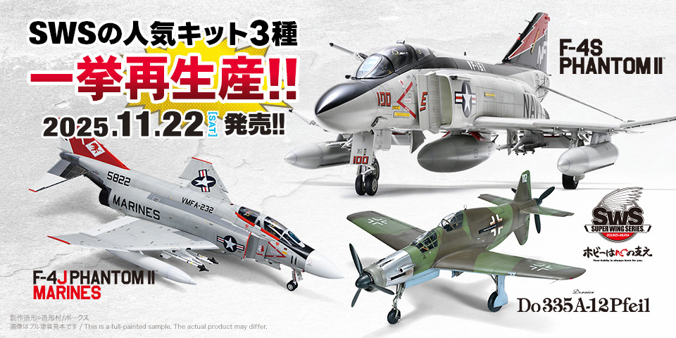 volks_hobbydept's tweet image. 人気の #SWS 3種が、11/22(土）より一挙に再生産！

「1/48 F-4S ファントムII」
「1/48 F-4J ファントムII MARINES」
「1/32 ドルニエ Do 335 A-12」

ファントム２種には今再生産分より、マスキングシールが付属！

お求めは全国の ＃ボークス 店舗、オンラインストアで！
hobby.ec.volks.co.jp/item_list.html…