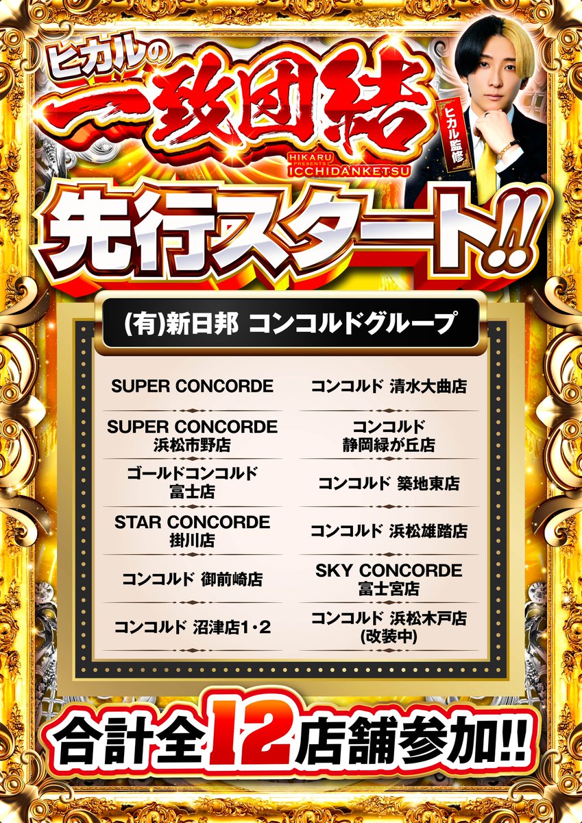 ヒカル×スロミュー】超大型コラボ始動🌗 『#ヒカルの一致団結』全国で