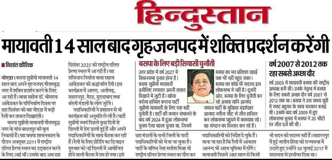 बहन कु० मायावती जी 14 साल बाद गृहजनपद में शक्ति प्रदर्शन करेंगी — बहुजन राजनीति में नई हलचल

बसपा सुप्रीमो बहन मायावती जी लगभग 14 साल बाद अपने गृहजनपद गौतमबुद्ध नगर (नोएडा) में शक्ति प्रदर्शन करने जा रही हैं।
बाबा साहब डॉ. भीमराव अंबेडकर के परिनिर्वाण दिवस (6 दिसंबर) पर यह आयोजन