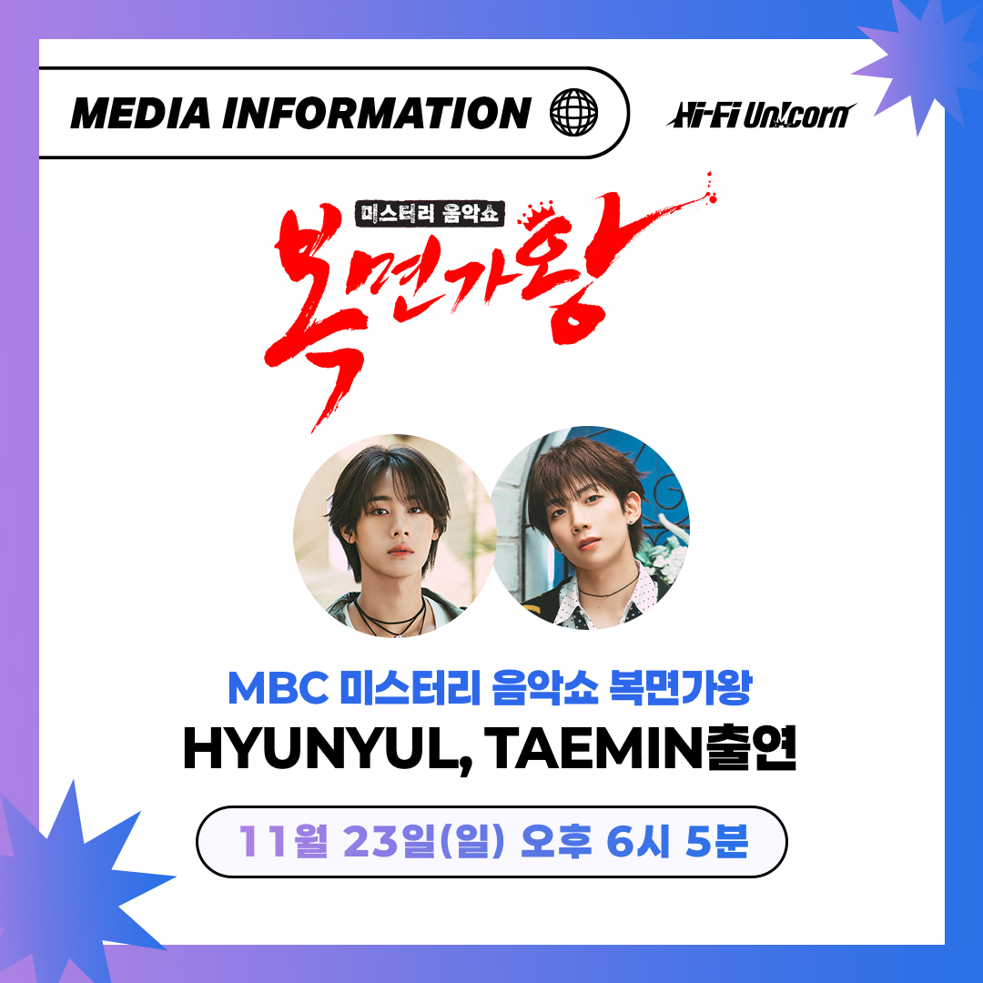 하이파이 유니콘 현율 태민 패널 출연 예고 이미지