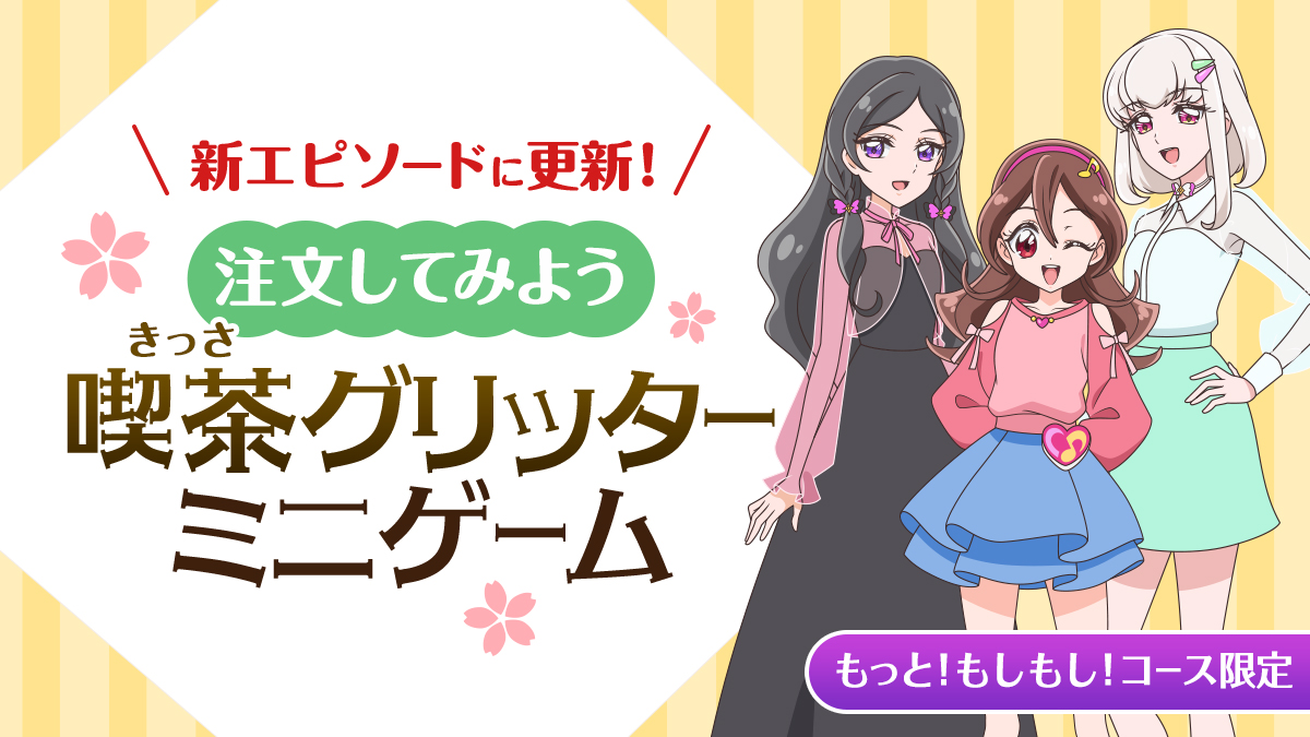 喫茶グリッターミニゲームが新エピソードに更新されました☕️❣️
お店に遊びに来たぷりん・めろんにもおすすめを聞いてみよう♪
#もしプリ #precure #キミプリ