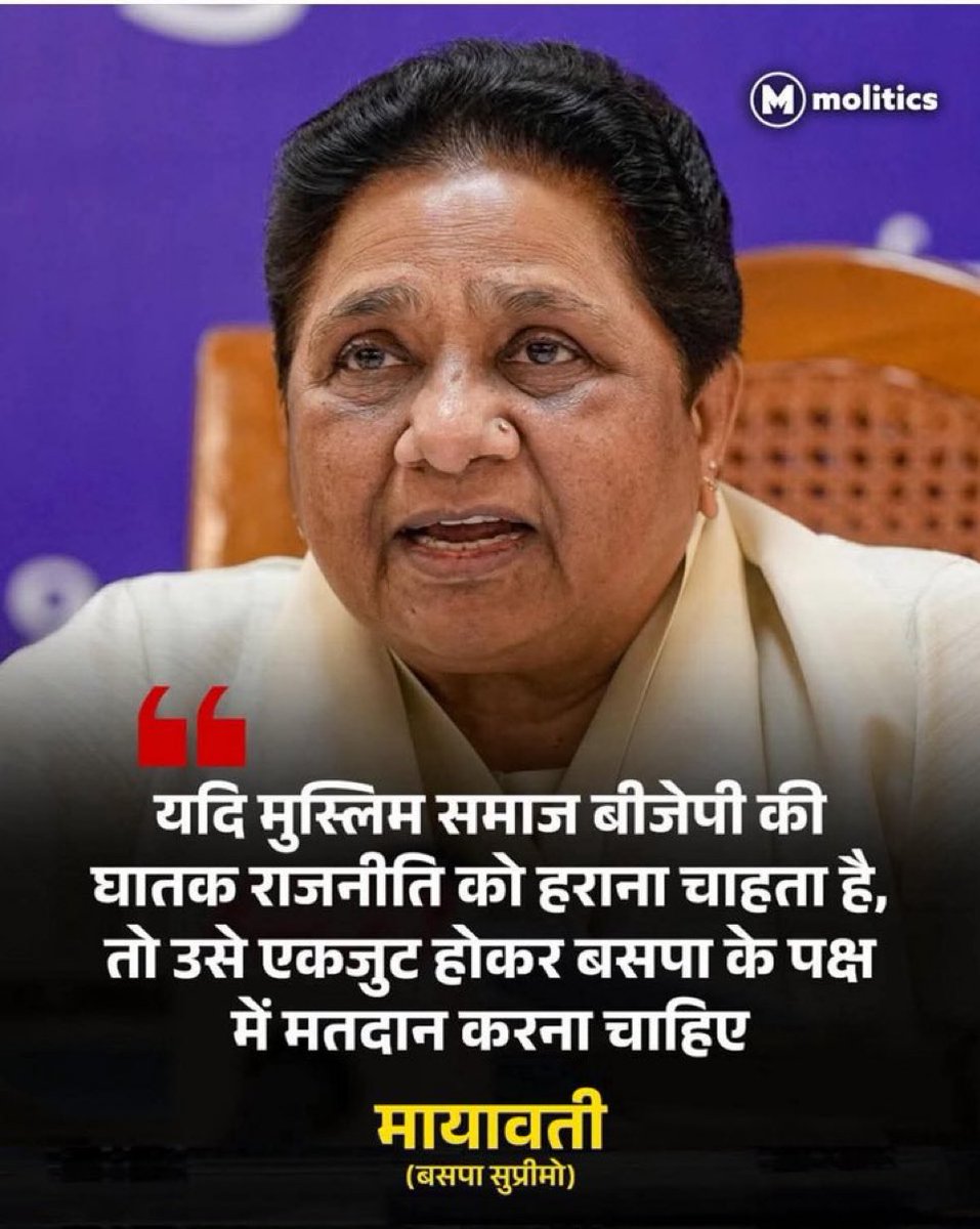 मुस्लिम समाज को जुट होकर बसपा को वोट डालने के लिए बोल रही है। फिर ये अपना समर्थन भाजपा को दे देगी। 

ये अपनी पार्टी को खुद हि खत्म कर रही है। इन्हें वोट देना, अपने वोट को बर्बाद करना है।