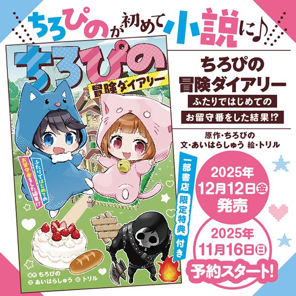 ゲーム実況グループ「ちろぴの」初の小説『ちろぴの冒険ダイアリー