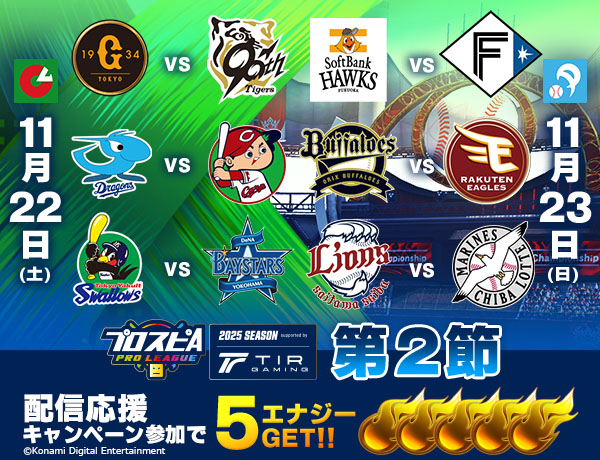 💠今週末はスピリーグ 第2節💠

📢13:00～配信開始
まだまだ混戦状態のセ・パ両リーグ
抜け出すのはどこだ!?
現在アプリ内で「応援大会」開催中🎉

まもなく開幕節の配信キャンペーンが終了🎁
11/22(土) 12:59まで！

#スピリーグ #プロスピA