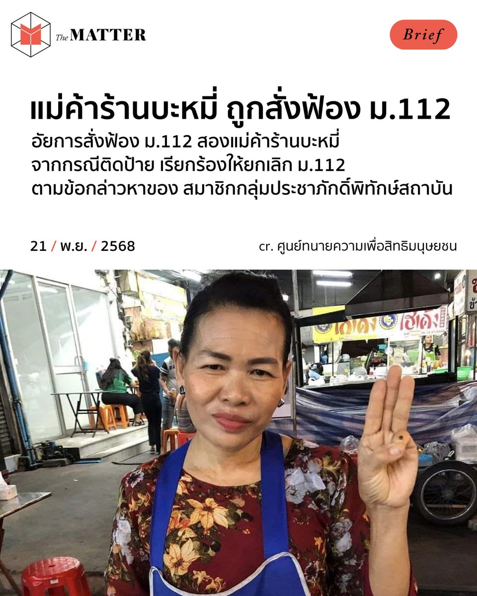 อัยการสั่งฟ้อง 2 แม่ค้าร้านบะหมี่วัย 54 ปี และ 59 ปี จากกรณีถูกกล่าวหาว่า ติดป้ายไวนิลหน้าร้าน โดยมีเนื้อหาเกี่ยวกับการยกเลิก ม.112 และเรียกร้องให้ “ปล่อยเพื่อนเรา” เมื่อปี 2566

หลังอัยการสั่งฟ้อง ศาลอาญาพระโขนงได้อนุญาตให้จำเลยประกันตัว โดยวางหลักประกันที่คนละ 200,000 บาท