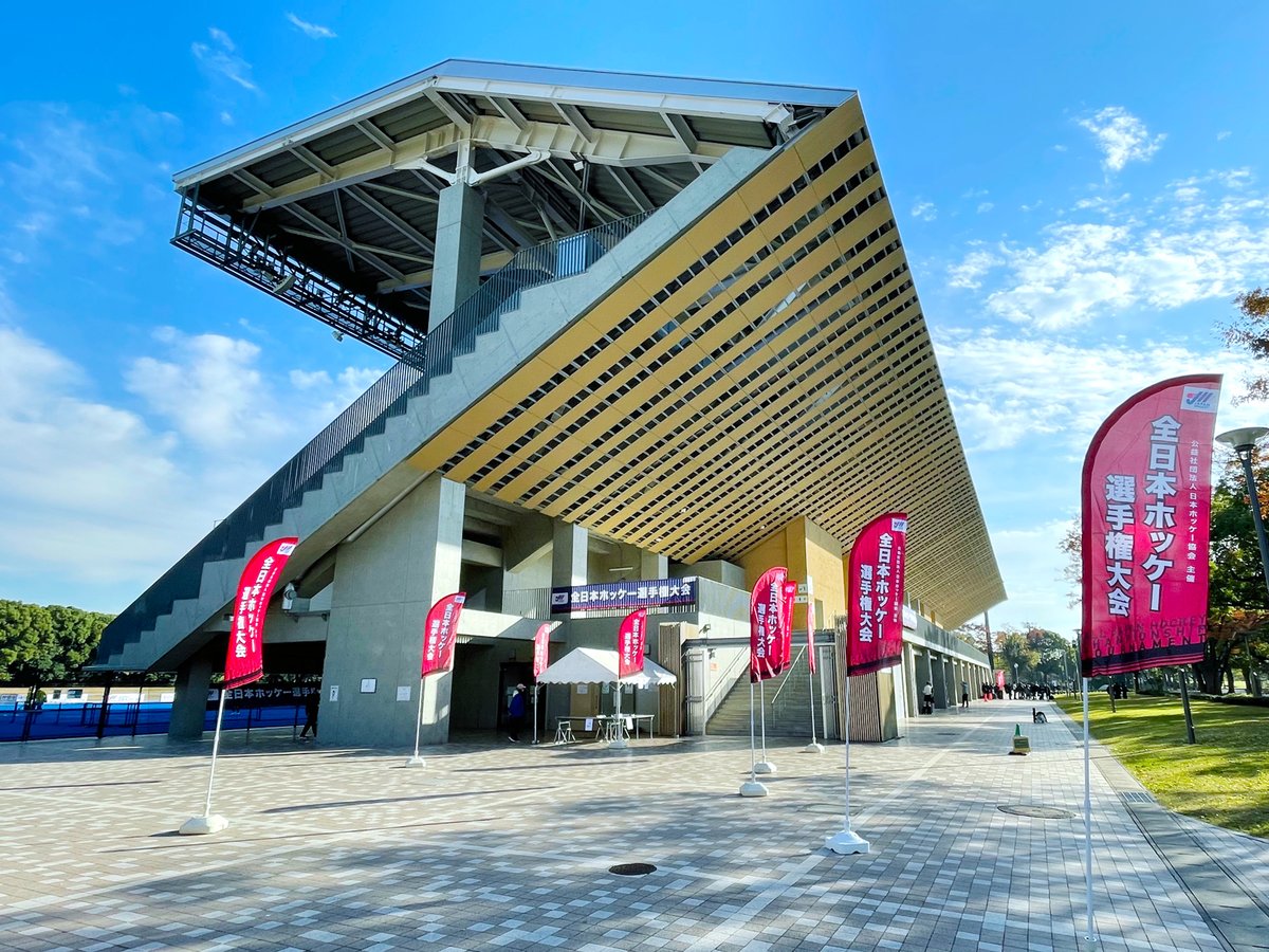 本日も快晴！☀️ 絶好のコンディションのもと、大井ホッケー競技場では「全日本男子ホッケー選手権大会」が開催されています。この熱戦は日曜日まで続きます。ぜひ会場で、日本トップレベルのプレーをご覧ください！
#全日本ホッケー選手権 #全日本男子ホッケー選手権 #全日本女子ホッケー選手権