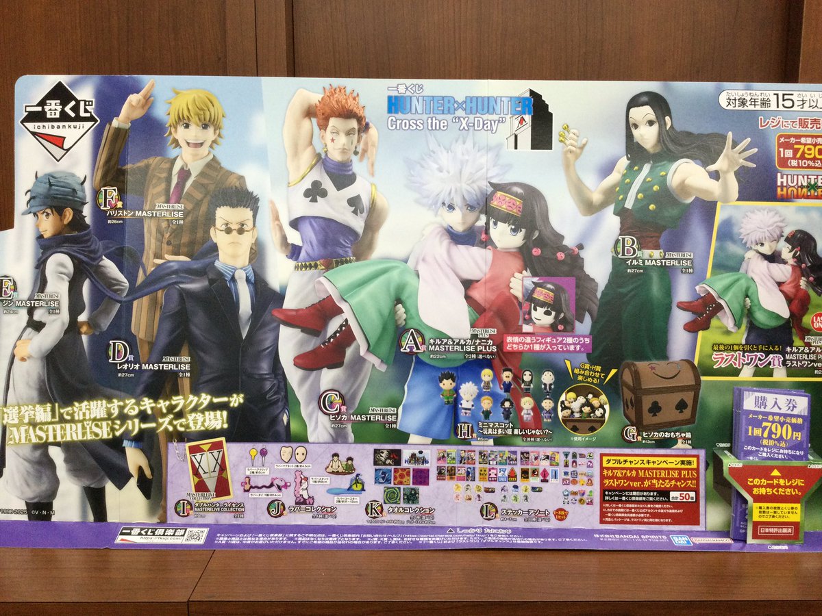 明日から「一番くじ HUNTER×HUNTER Cross the 
