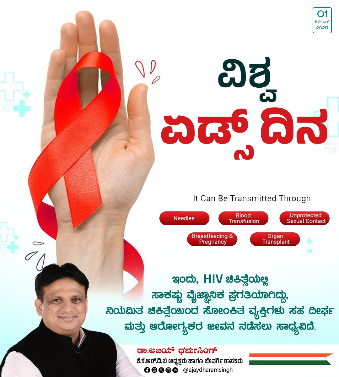 ajaydharamsingh's tweet image. AIDS ನಿಂದ ತಮ್ಮ ಪ್ರಾಣ ಕಳೆದುಕೊಂಡ ಲಕ್ಷಾಂತರ ಜನರನ್ನು ಸ್ಮರಿಸುವುದು ಮತ್ತು ಅವರ ಕುಟುಂಬಗಳಿಗೆ ಸಾಂತ್ವನ ನೀಡುವುದು ಈ ದಿನದ ಉದ್ದೇಶ. AIDS ರೋಗದ ಬಗ್ಗೆ ಇರುವ ತಪ್ಪು ಕಲ್ಪನೆಗಳು, ಭಯ ಮತ್ತು ಸೋಂಕಿತರ ಮೇಲಿನ ಭೇದಭಾವವನ್ನು ಹೋಗಲಾಡಿಸಲು ಪ್ರಯತ್ನಿಸೋಣ. ಈ ಸಾಂಕ್ರಾಮಿಕ ರೋಗದ ವಿರುದ್ಧ ಜಾಗತಿಕವಾಗಿ ಹೋರಾಡಲು ಎಲ್ಲಾ ರಾಷ್ಟ್ರಗಳು,…