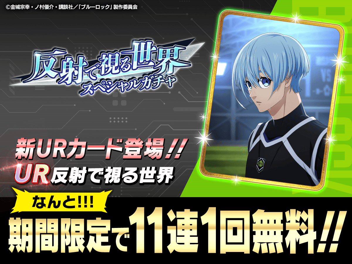 ⚽ガチャ無料⚽ UR「反射で視る世界」がピックアップされた 『「反射で