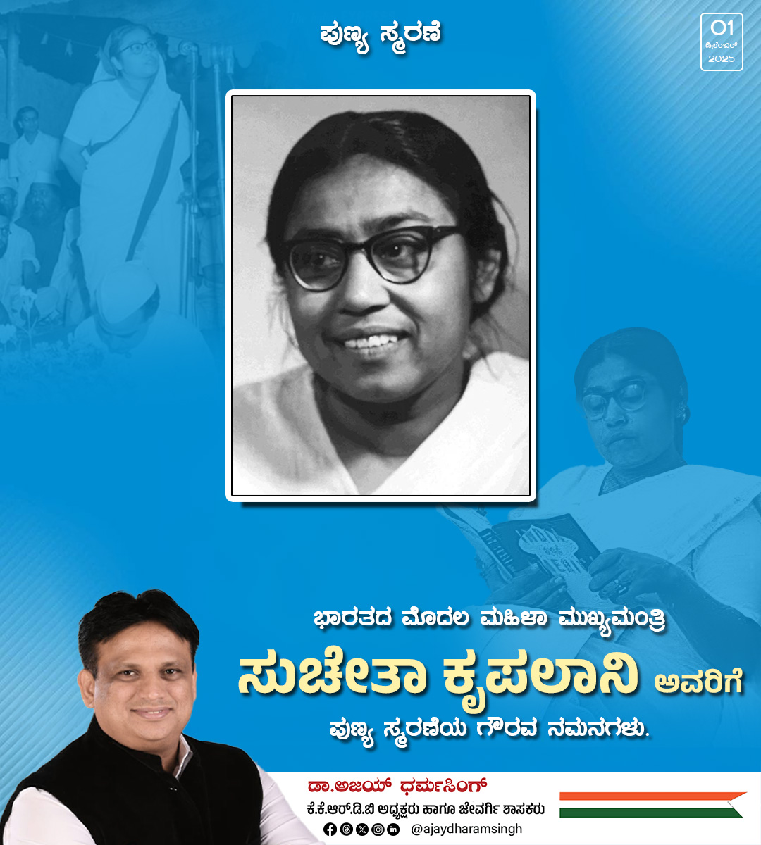 ajaydharamsingh's tweet image. ಸ್ವಾತಂತ್ರ್ಯ ಹೋರಾಟಗಾರ್ತಿ, ದಕ್ಷ ಆಡಳಿತಗಾರ್ತಿ ಮತ್ತು ಮಹಿಳಾ ಸಬಲೀಕರಣದ ಪ್ರವರ್ತಕಿ. ಕ್ವಿಟ್ ಇಂಡಿಯಾ ಚಳುವಳಿಯ ಸಮಯದಲ್ಲಿ ಅವರ ಹೋರಾಟ ಅವಿಸ್ಮರಣೀಯ. ಸಂವಿಧಾನ ಸಭೆಯ ಸದಸ್ಯೆಯಾಗಿ ಮತ್ತು ಭಾರತದ ಮೊದಲ ಮಹಿಳಾ ಮುಖ್ಯಮಂತ್ರಿಯಾಗಿ ಅವರು ನೀಡಿದ ಕೊಡುಗೆ ಸ್ಫೂರ್ತಿದಾಯಕ. ಅವರ ದಿಟ್ಟತನ, ಬದ್ಧತೆ ಮತ್ತು ದೇಶಸೇವೆ ಇಂದಿನ ಯುವಪೀಳಿಗೆಗೆ ಮಾದರಿ.…