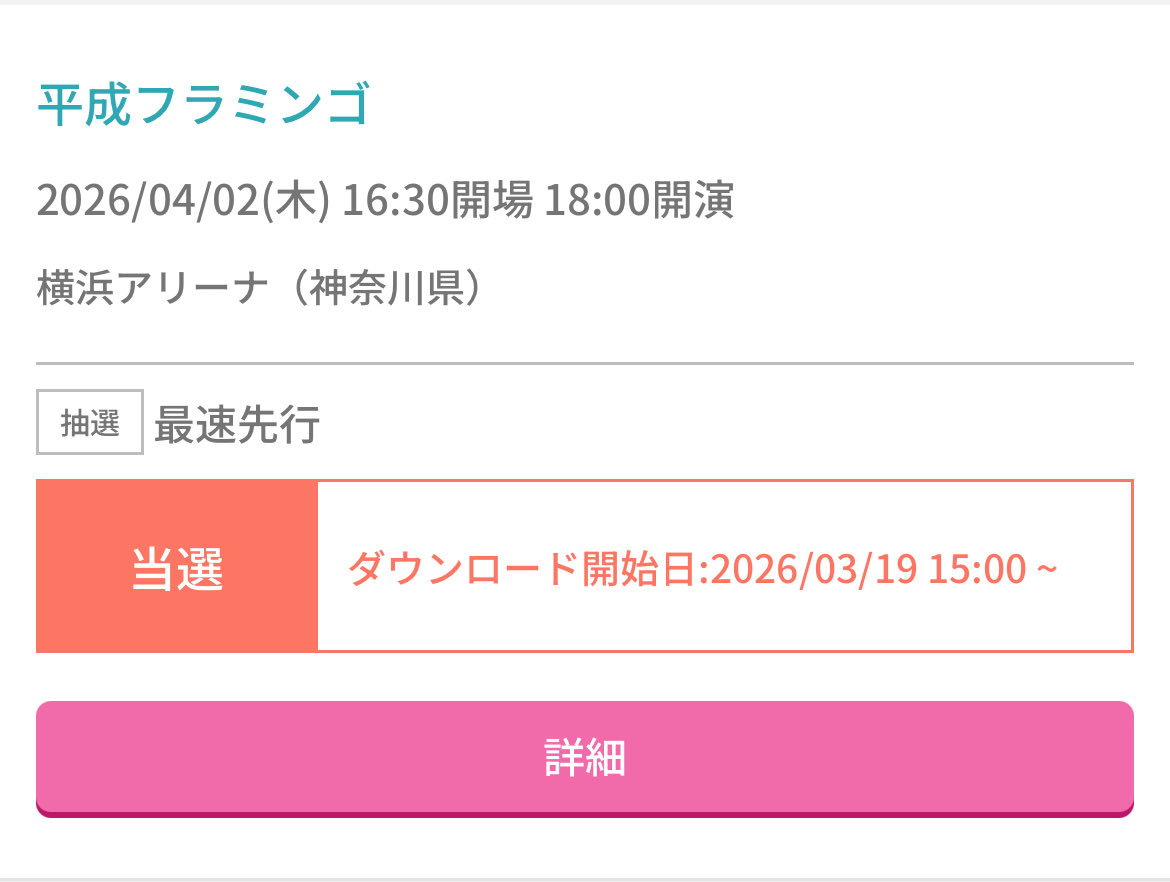 横アリ！！💖
#平成フラミンゴ