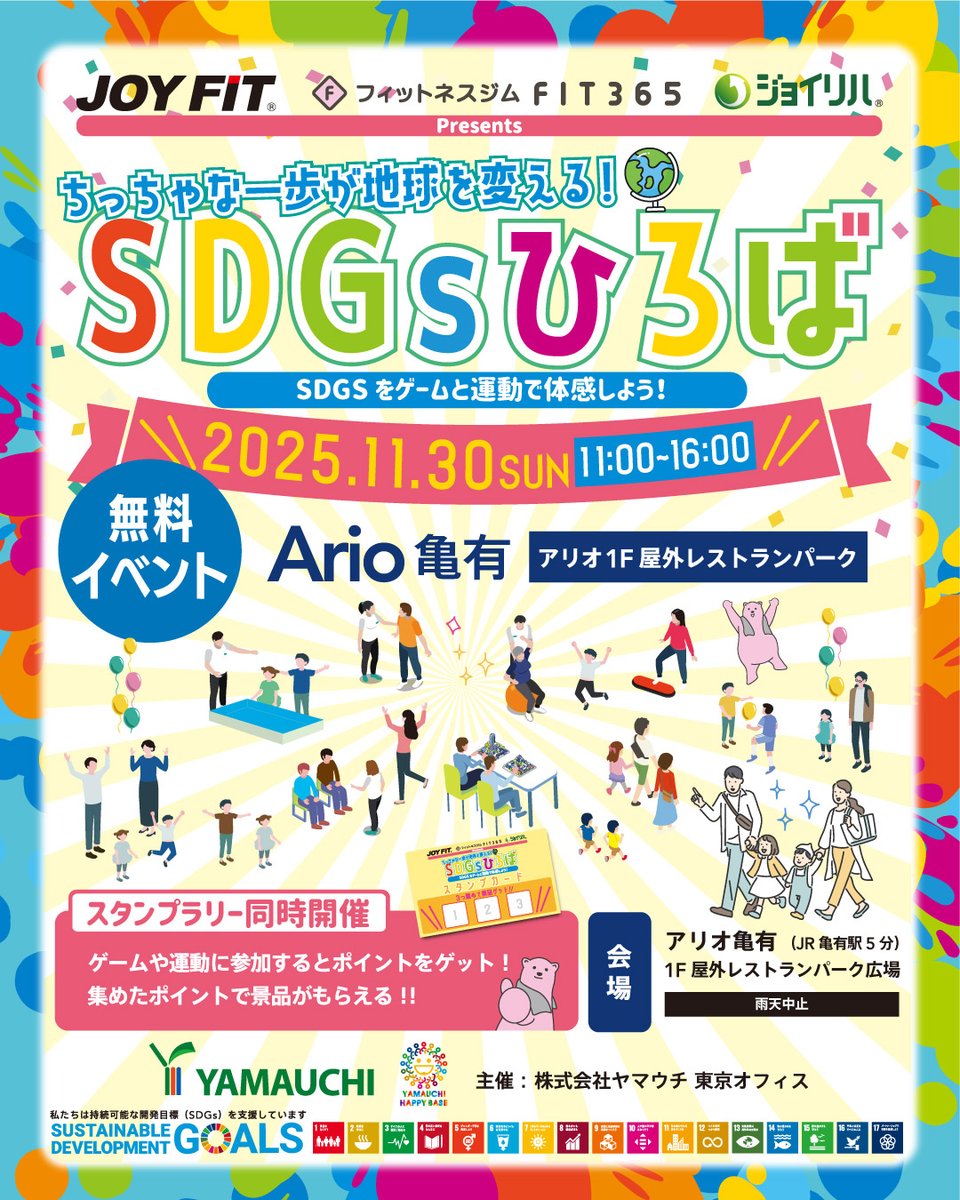 株式会社ヤマウチ 主催
11/30(日)にアリオ亀有で【SDGsひろば】を開催します！
SDGsを「ゲーム × 運動」で体験できる無料イベント。
スタンプラリー参加で景品もご用意しています✨

📅 2025.11.30
🕚 11:00–16:00
📍 アリオ亀有 1F 屋外レストランパーク
　（JR亀有駅5分）