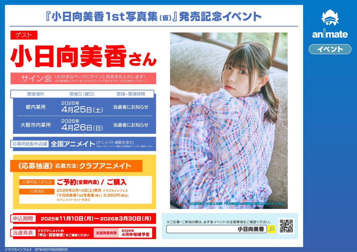 書籍予約情報】 2026/2/14 発売 《#小日向美香 1st写真集(仮