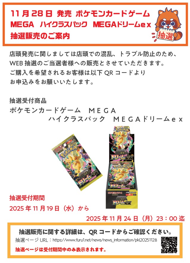 ⭐️抽選販売受付中⭐️ 11/28発売予定 #ポケモンカード MEGA #ハイ