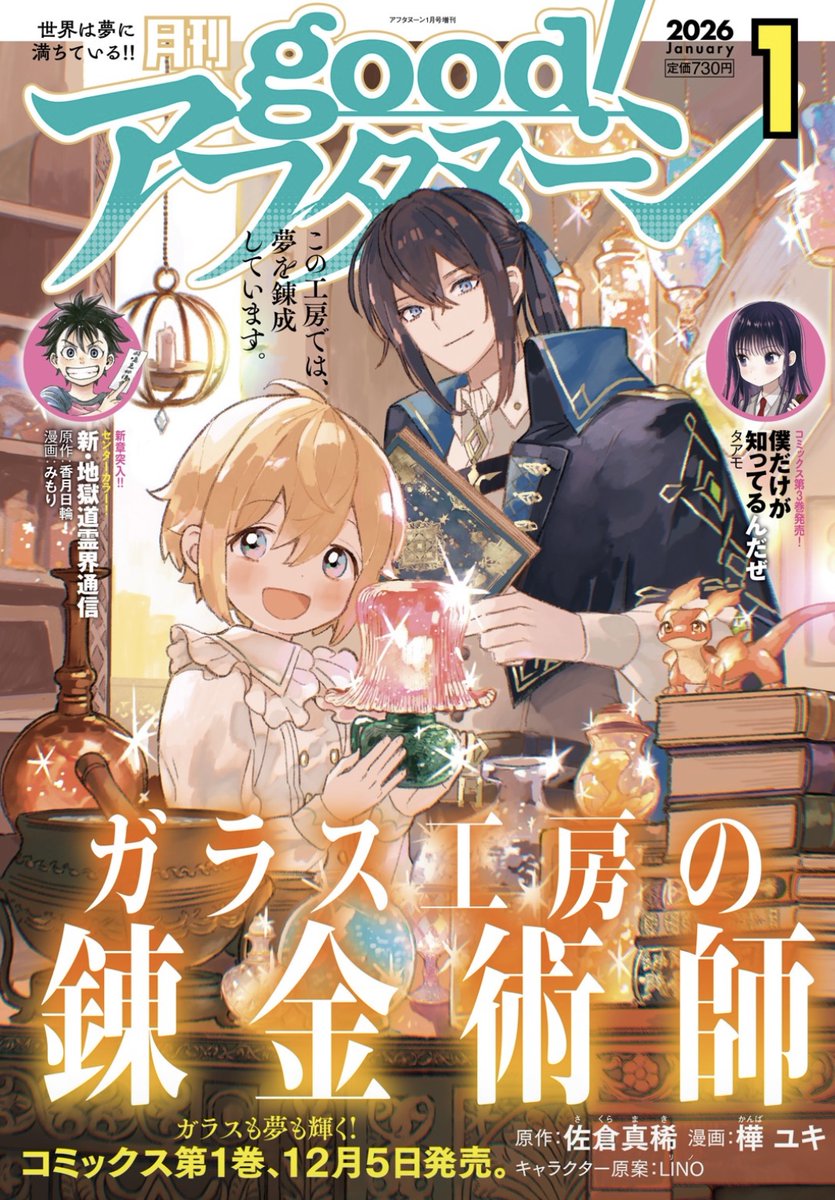 #ガラス工房の錬金術師
が表紙のgoodアフタヌーンが発売になりました。
巻頭カラーで、5話が掲載になります。嬉しいです。

ルオが師匠と一緒にガラスを作ったり、料理を作ったり、お酒を作ろうとしたり。師匠の新しい一面を描けて、とても楽しかったです。

よろしくお願いいたします! 