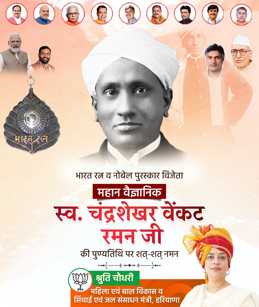 Shruti4Progress's tweet image. भारत रत्न व नोबेल पुरस्कार विजेता महान वैज्ञानिक स्‍व. चंद्रशेखर वेंकट रमन जी की पुण्यतिथि पर शत्-शत् नमन।