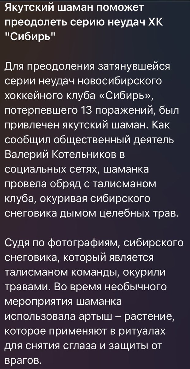 forstream54's tweet image. Бля я вот смеялся с этой новости а Сибирь вчера взяли и выиграли 
Может им всегда к шаманам обращаться?