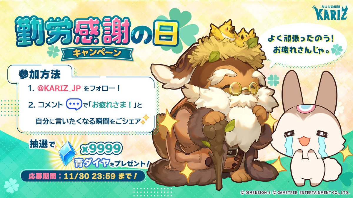 💖 #カリツ ＃勤労感謝の日 キャンペーン💦

今日は～ずっと頑張ってきた自分へのご褒美タイム！⏰

どんな小さなことでも👌！
「この瞬間だけは、自分におつかれって言いたい💭」
そんなエピソードをリプ欄でぜひ教えていただきたい！₍ᐢ.ˬ.ᐢ₎✨

📢参加者から ＃抽選 で【青ダイヤ💎*9999】を🎁！