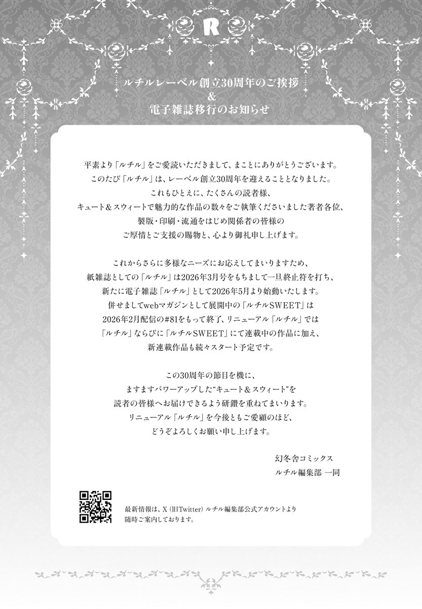 rutile_official's tweet image. 【お知らせ】
ルチルレーベル創立30周年のご挨拶
＆電子雑誌移行のお知らせ